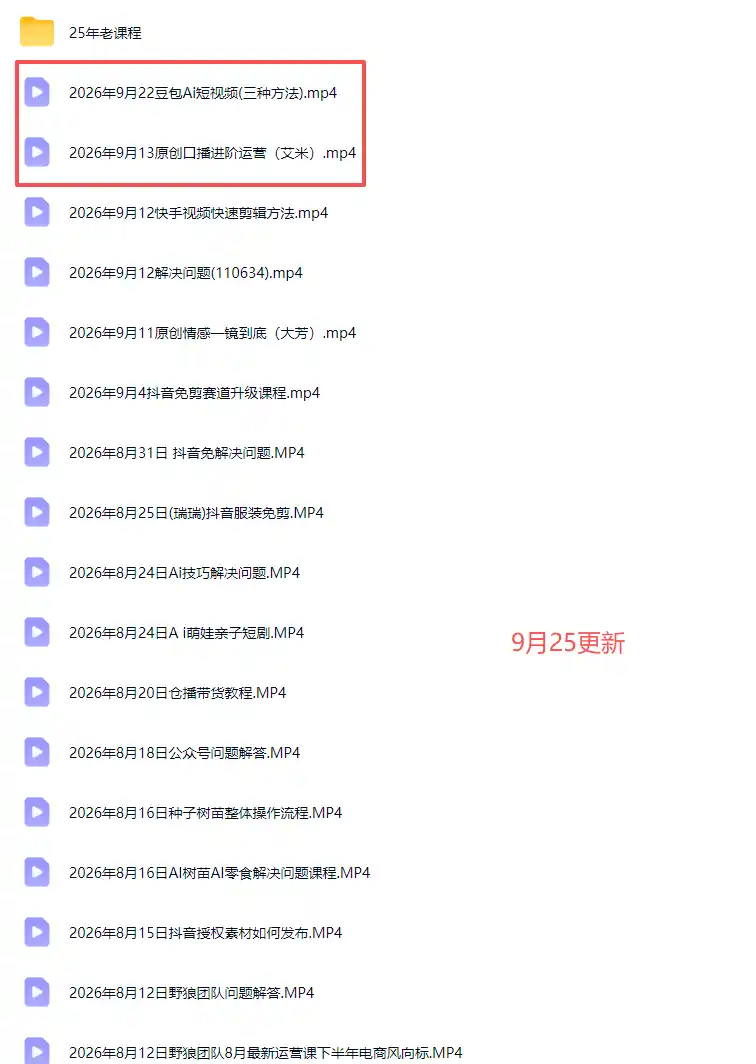 2026新版AI短视频带货实战课-更新9月26：抖音+快手+视频号三大平台，系统掌握AI内容与电商运营玩法