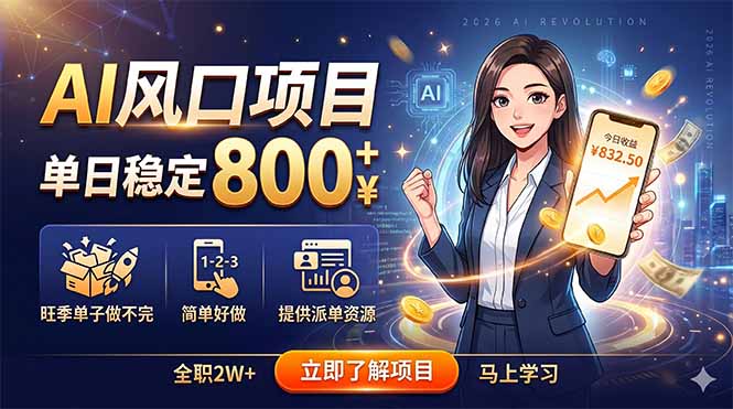 AI风口项目,单日稳定800+,旺季单子做不完,简单好做,提供派单资源