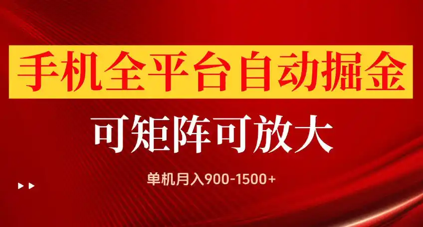 手机全平台自动掘金项目，可放大操作，单机月入900-1500+，做完当日就可以提现【揭秘】