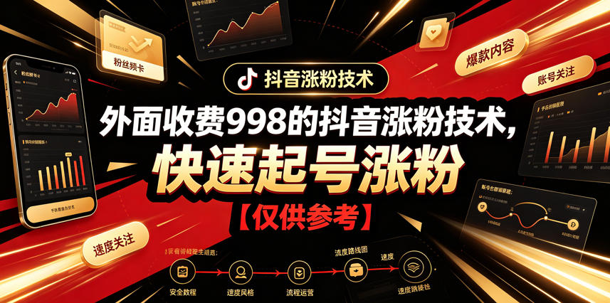 外面收费998的抖音涨粉技术,快速起号涨粉【仅供参考】