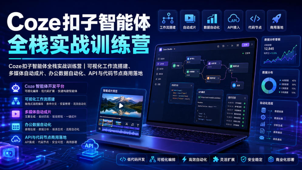 Coze扣子智能体全栈实战训练营｜可视化工作流搭建、多媒体自动成片、办公数据自动化、API与代码节点商用落地