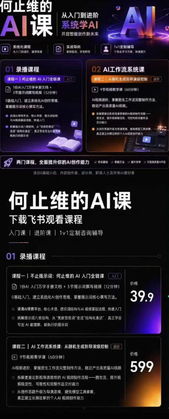 从入门到进阶系统学AI，开启智能创作新未来，两门课程，全面提升你的AI创作能力