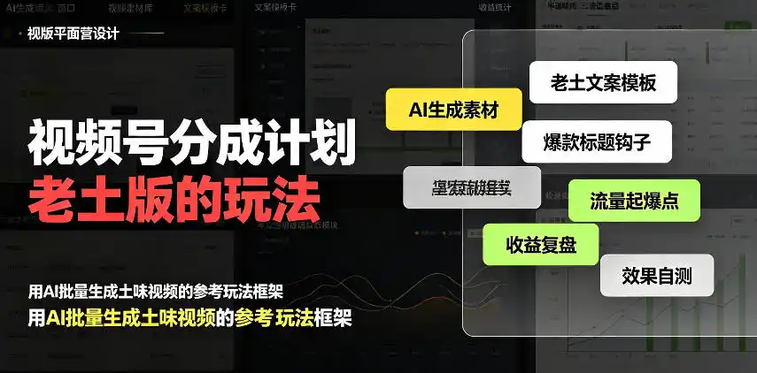 视频号分成计划老土版的玩法，流量爆炸，每天收益300+，纯靠AI生成，越土的玩法，越高级