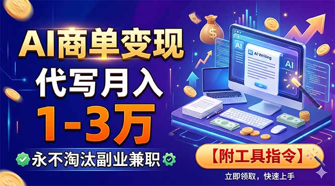 AI商单变现,靠代写月入1-3万,永不淘汰副业兼职【附工具指令】