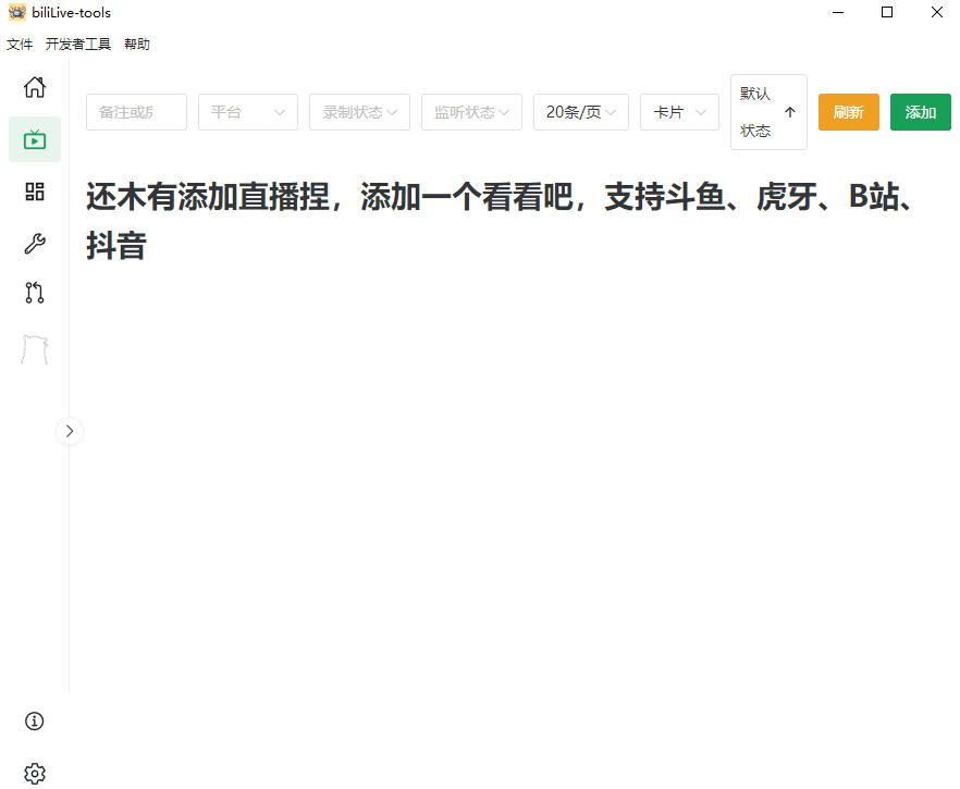 Github开源多平台直播录屏神器！斗鱼虎牙B站抖音直播全主动监控录制，免费使用！BiliLive-tools