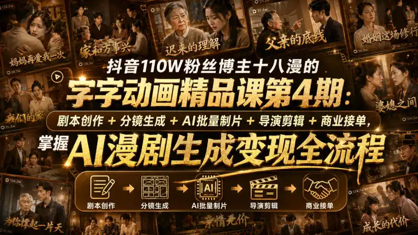 抖音110W粉丝博主十八漫的字字动画精品课第4期：剧本创作+分镜生成+剪辑+商业接单，掌握AI漫剧生成变现全流程(更新0916)