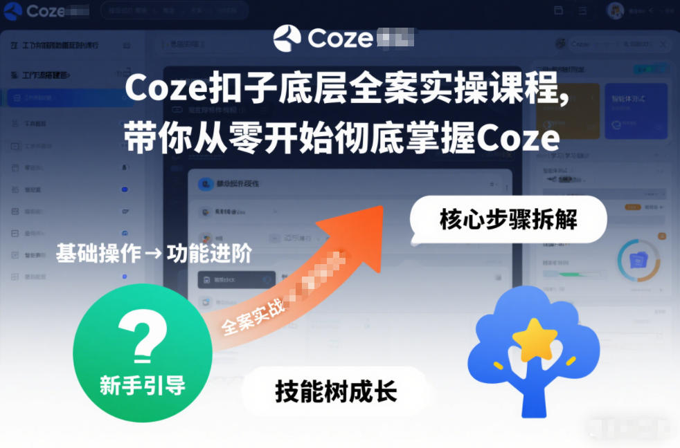 Coze扣子底层全案实操课程，带你从零开始彻底掌握Coze(更新7月)
