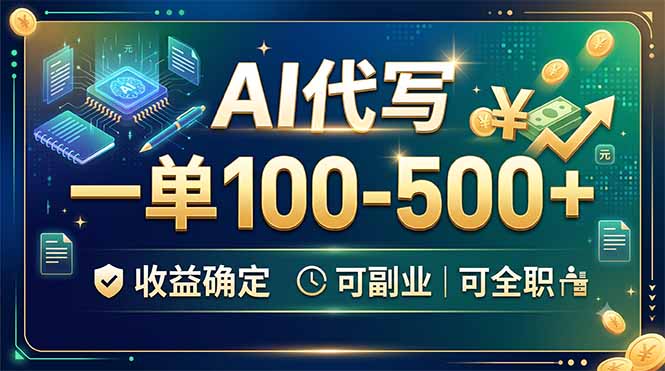 AI代写，一单100-500+，收益确定，可副业可全职