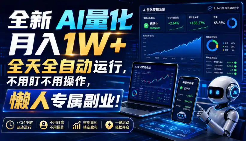 全新AI量化月入1W+，全天全自动运行，不用盯不用操作，懒人专属副业！【揭秘】