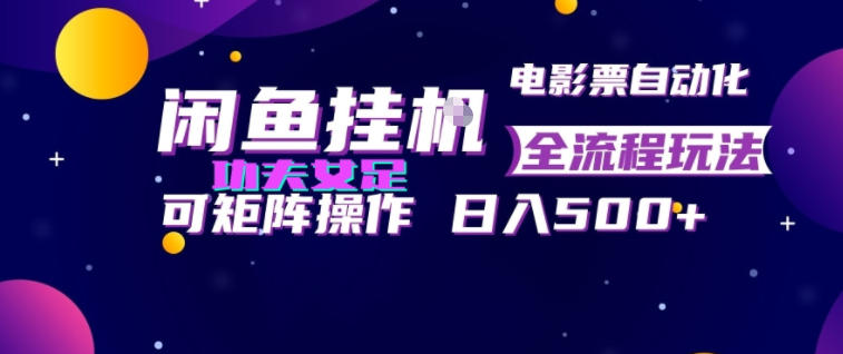 闲鱼挂G卖电影票自动全流程玩法，可矩阵操作，轻松日入500+【揭秘】