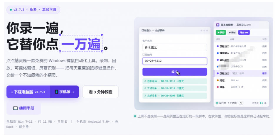 专业Windows键鼠自动化工具,免费永久使用,告别重复操作,小白也能快速创建自动化脚本 点点精灵
