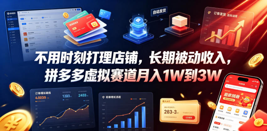不用时刻打理店铺，长期被动收入，拼多多虚拟赛道月入1W到3W【揭秘】