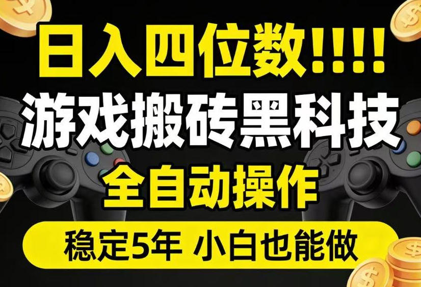 日入四位数！游戏搬砖黑科技全自动操作，一键抢货稳定5年多，小白也能做，手把手带【揭秘】