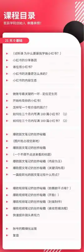 21天0基础小红书实操训练营｜从账号搭建、流量逻辑到爆款笔记、垂直变现全突破