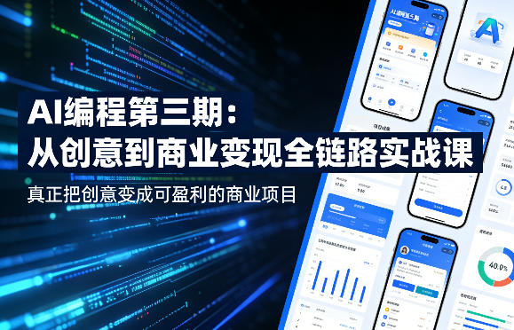AI编程第三期，从创意到商业变现的全链路实战课，真正把创意变成可盈利的商业项目(更新05月19日)