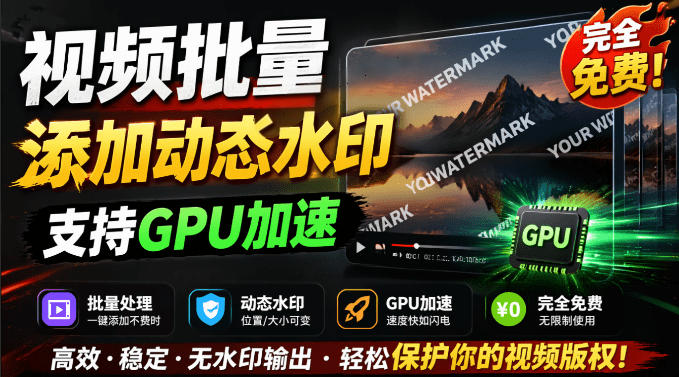 批量视频添加动态水印！Windows纯本地运行，支持GPU加速，完全免费，视频防搬运工具水印工坊，可以批量