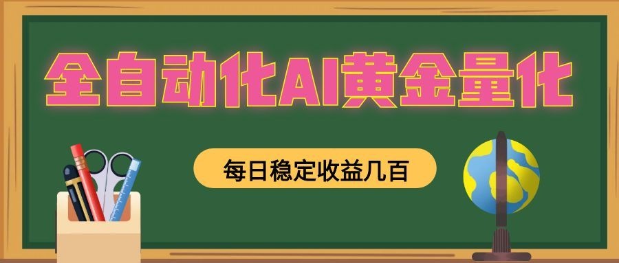 全自动化AI黄金量化，每日稳定收益几百，可放大，可随时变现！