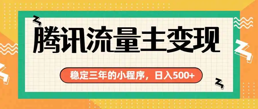 腾讯流量主单日500+，通过搭建实用工具类小程序，达到稳定躺赚腾讯广告收益