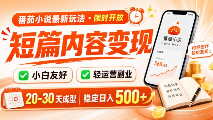 番茄小说最新短篇玩法，稳定日入500+！副业必看，小白可玩，限时开放【揭秘】