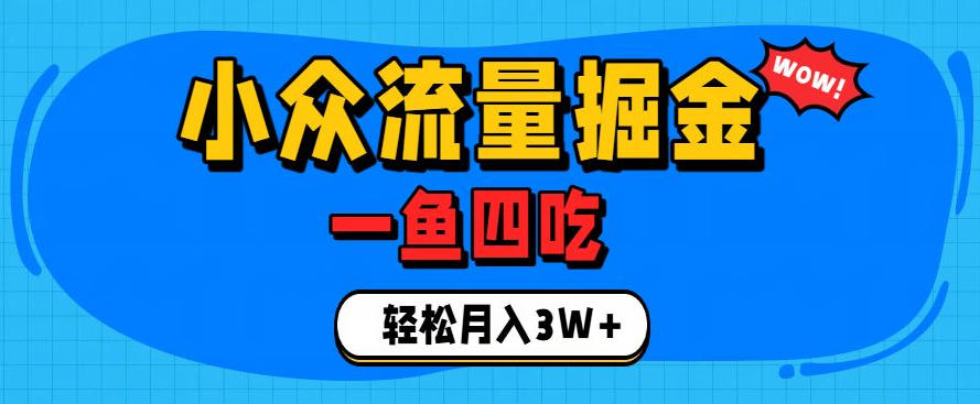 抓住单身经济风口！小众流量一鱼四吃，普通人也能月入3W+【揭秘】