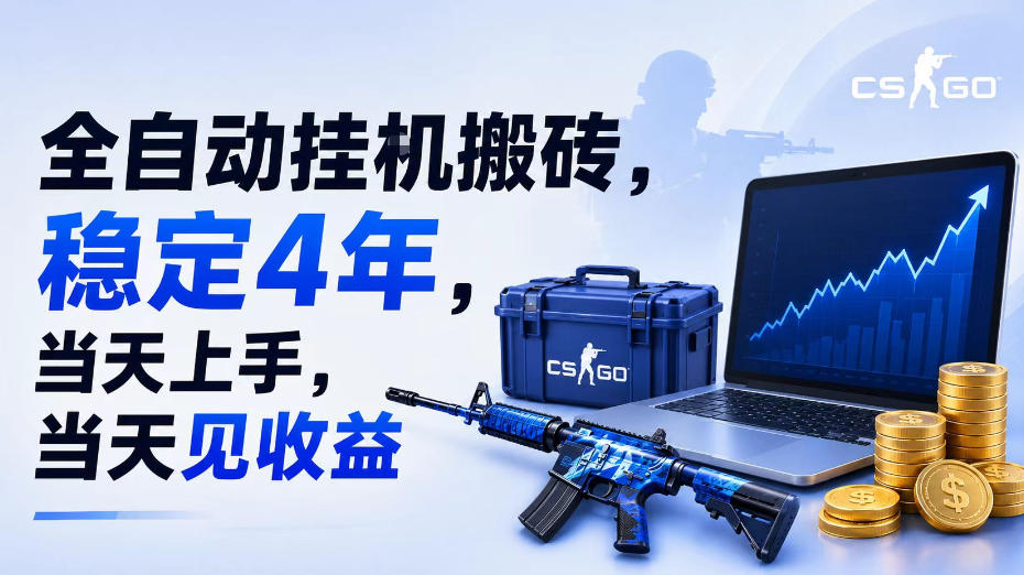 全自动挂G搬砖，稳定4年，当天上手，当天见收益，支持手机与电脑操作【揭秘】