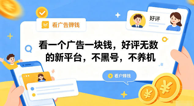 看一个广告一块钱，好评无数的新平台，不黑号，不养机【揭秘】