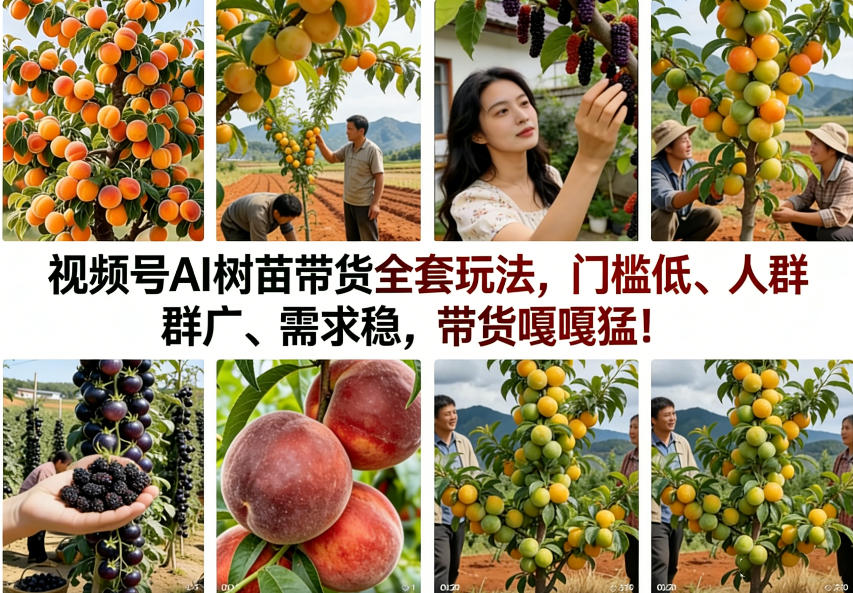 视频号AI树苗带货全套玩法，门槛低、人群广、需求稳，带货嘎嘎猛！(更新0426)