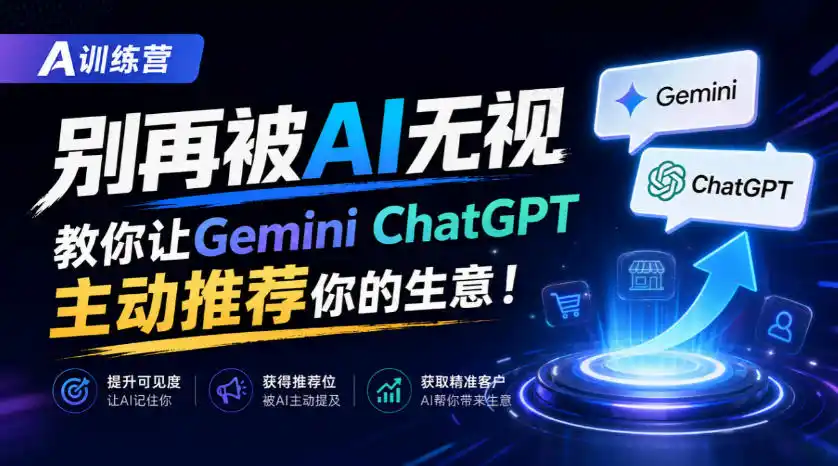 A训练营,别再被AI无视,教你让GeminiChatGPT主动推荐你的生意!【原创双语字幕】