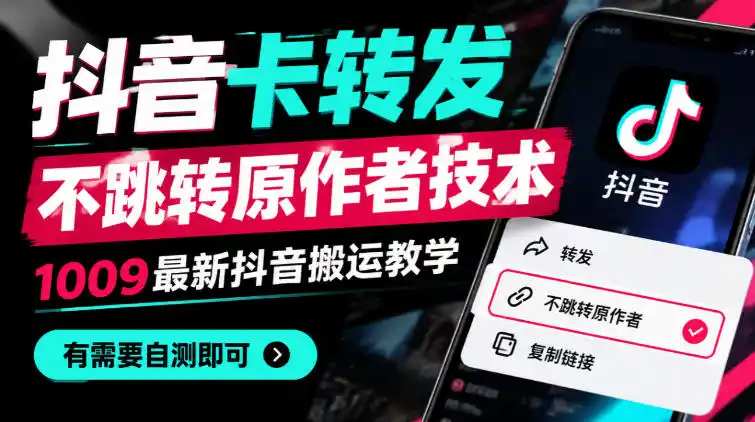 抖音卡转发不跳转原作者技术,1009最新抖音搬运教学,有需要自测