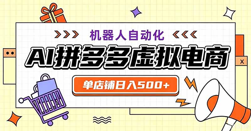 用AI辅助开一家日入500+的拼多多虚拟店，机器人全自动托管