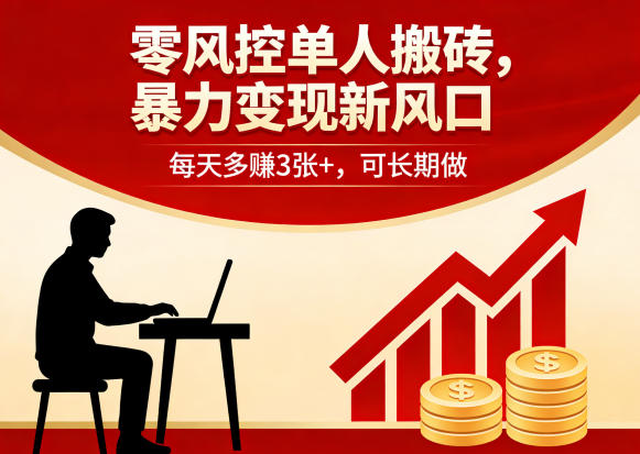 零风控单人搬砖，暴力变现新风口，每天多賺3张+，可长期做【揭秘】