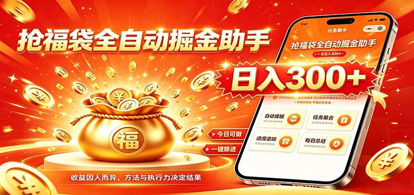 福袋掘金挂机每日稳赚，无需值守挂机操作，每天稳定收益300+