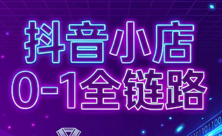 兵哥电商·抖音小店从0到1全链路(更新7月)