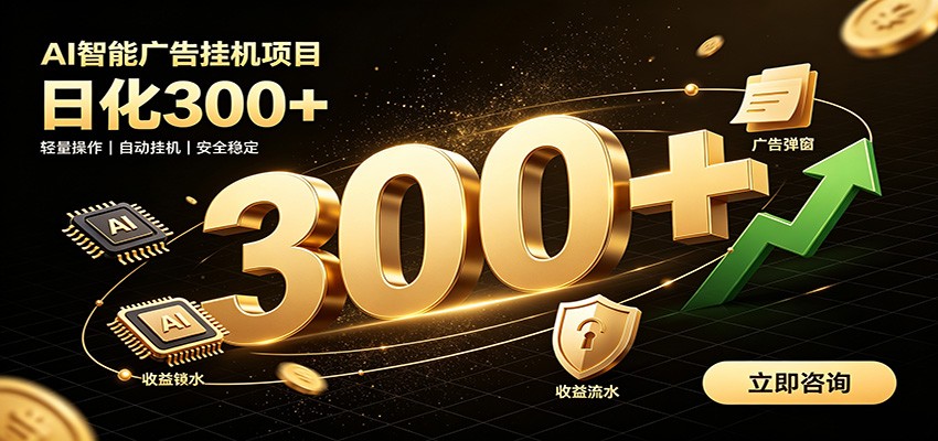 捡钱方法教学，AI广告全新玩法，月入过万无压力，适合各类人群兼职创业