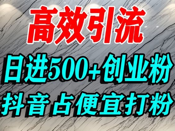 怎么打创业粉?抖音利用占便宜心理引流创业粉,单人日引500+精准流量