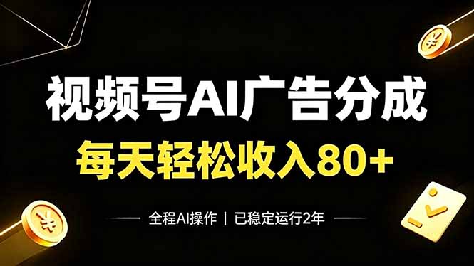 视频号Ai广告分成，每天轻松收入80+，已稳定运行2年！