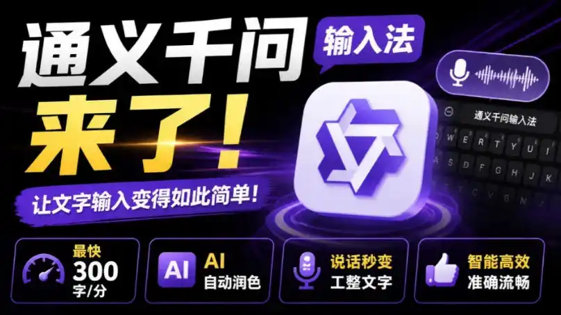 通义千问输入法来了！让文字输入变得如此简单，最快300字/分，AI自动润色，说话秒变工整文字