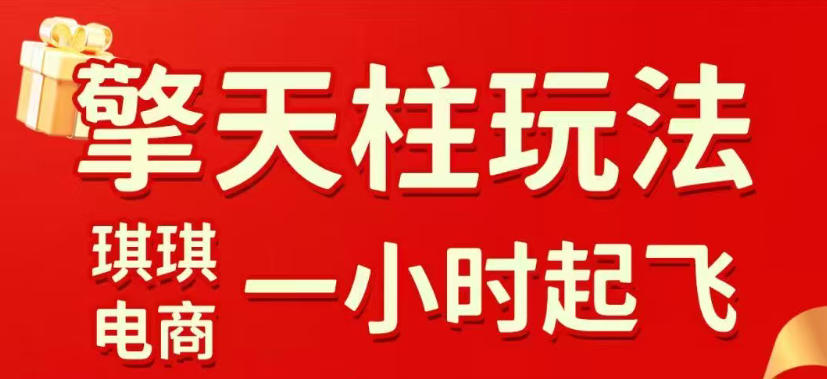 拼多多擎天柱玩法,从起链接逻辑、直通车考核、裂变商品等实操维度,教你快速起店且稳定获流(更新2026年6月)