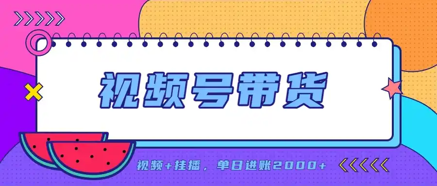 日入2000+的副业，视频号带货，一部手机改写人生篇章，无需投资