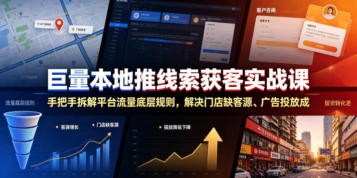 巨量本地推线索获客实战课,手把手拆解平台流量底层规则,解决门店缺客源、广告投放成本高、留资转化差等痛点