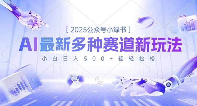 2025公众号小绿书,最新多种赛道新玩法,小白日入500+轻轻松松
