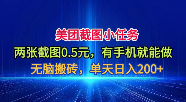美团截图小任务，两张截图0.5元，有手机就能做，单天日入200+【揭秘】