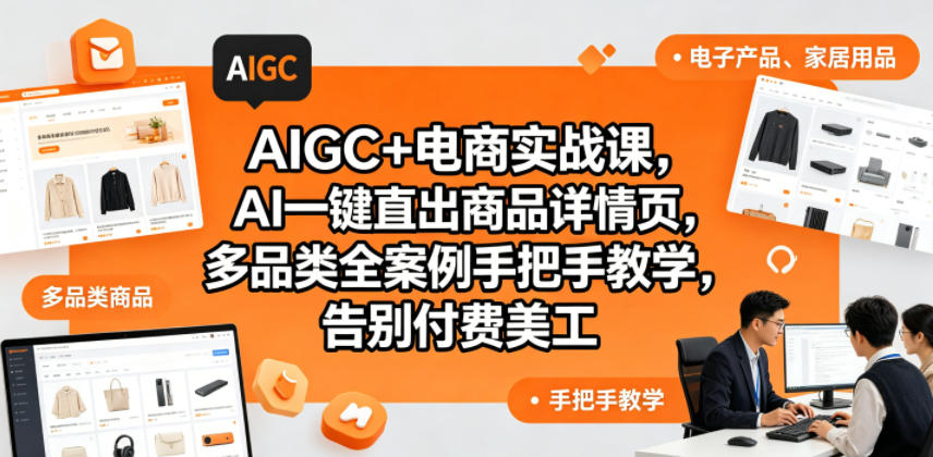AIGC+电商实战课，AI一键直出商品详情页，多品类全案例手把手教学，告别付费美工(更新0704)