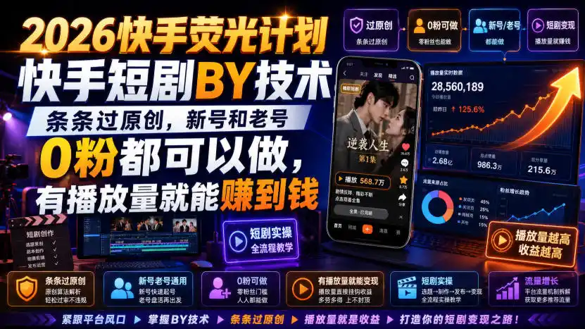 2026快手荧光计划,快手短剧搬运技术,条条过原创,新号和老号0粉都可以做,有播放量就能賺到钱