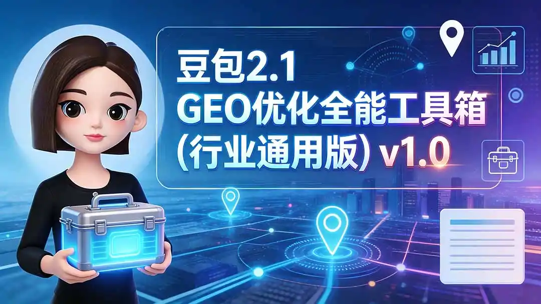 豆包2.1 GEO优化全能工具箱(行业通用版