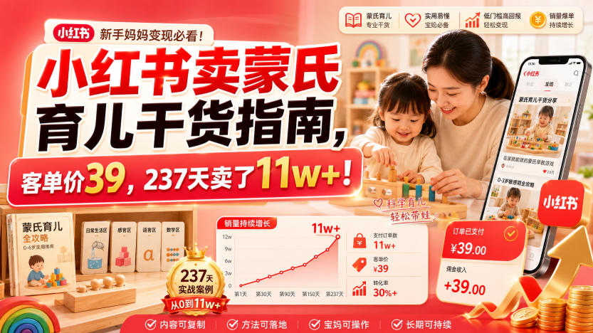 小红书卖蒙氏育儿干货指南，客单价39，237天卖了11w+！