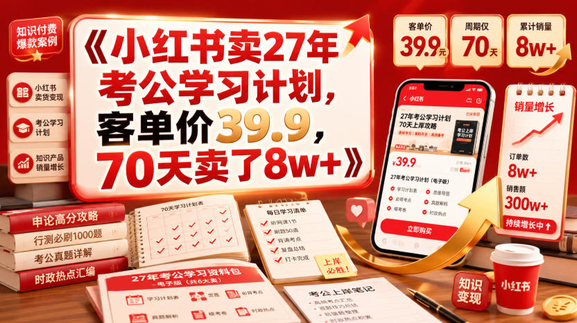 小红书卖27年考公学习计划，客单价39.9，70天卖了8w+！