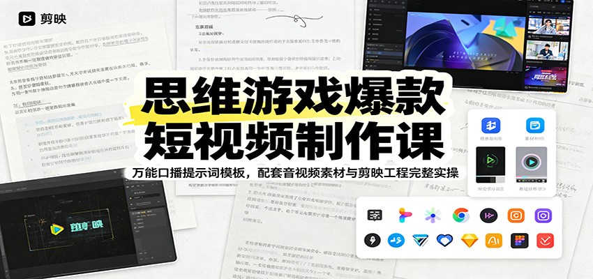 思维游戏爆款短视频制作课:万能口播提示词模板,配套音视频素材与剪映工程完整实操