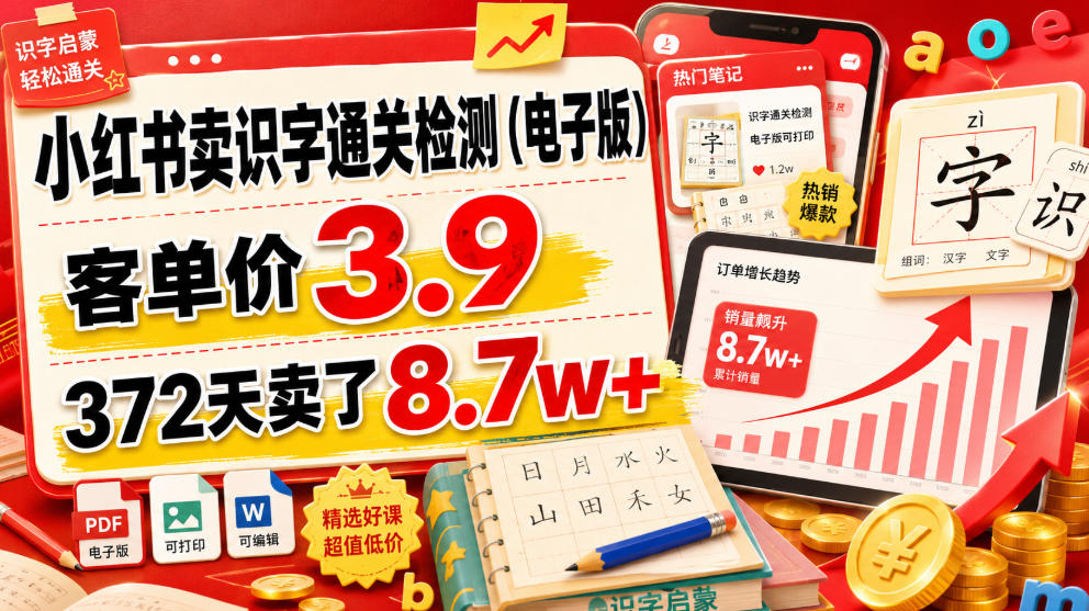 小红书卖识字通关检测(电子版)，客单价3.9，372天卖了8.7w+