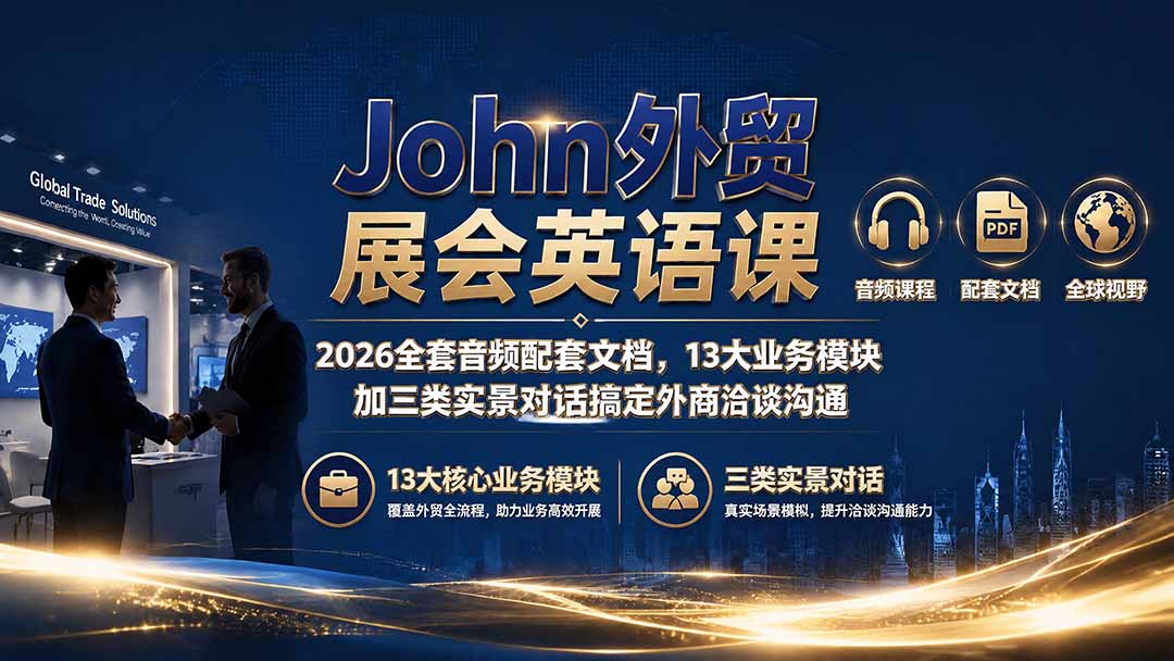 John外贸展会英语课｜2026全套音频配套文档，13大业务模块加三类实景对话搞定外商洽谈沟通